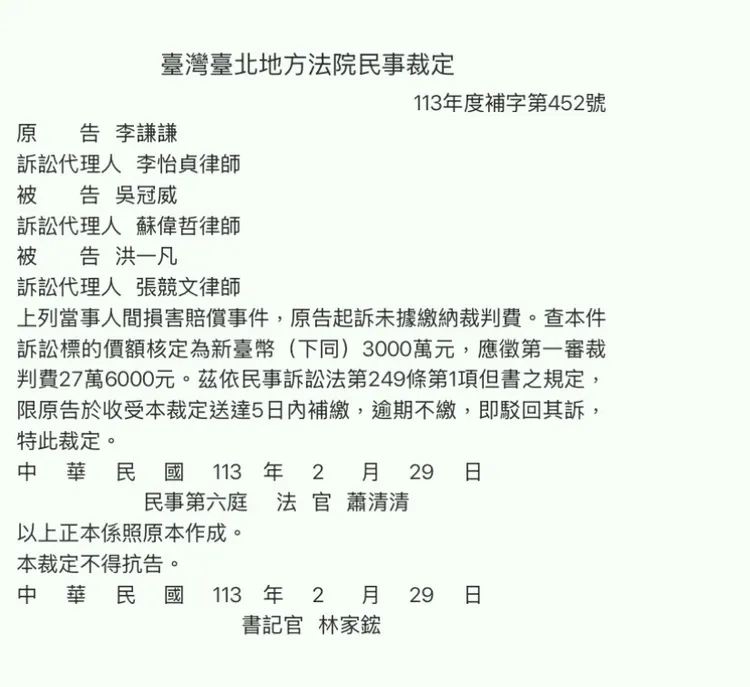 由李怡貞擔任訴訟代理人的民事裁定，原告李謙謙向被告吳冠威與洪一凡提出損害賠償，求償3千萬元。