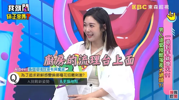 Albee過去曾和男友在家中流理台上激戰。翻攝《我就問你正常嗎》節目片段