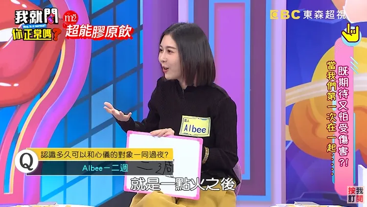 Albee自認交往兩週即可和對象過初夜。翻攝《我就問你正常嗎》節目片段