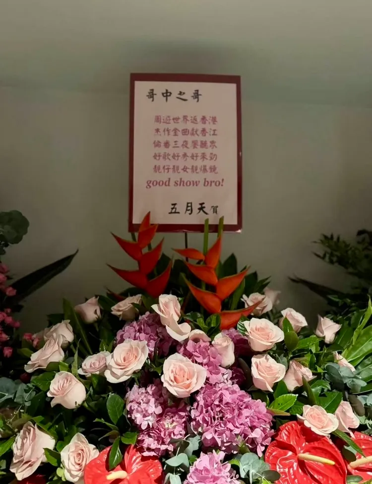 五月天台北開唱，不忘為香港開唱的好友周杰倫送花，花牌還藏藏頭詩。翻攝小紅書