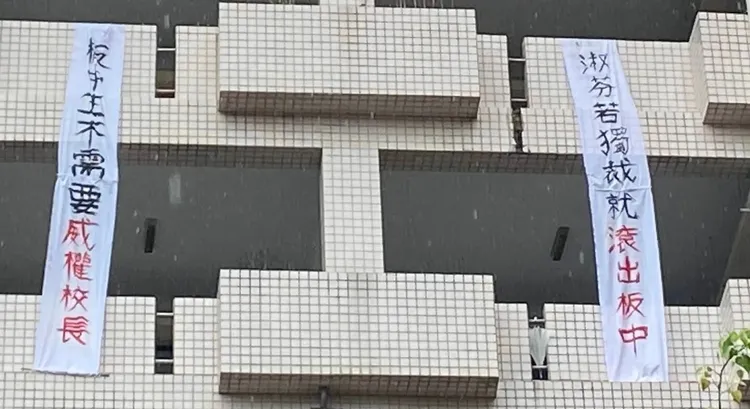 板橋高中學生不滿新校長過去的手機管理措施，在校慶當天掛布條抗議。翻攝「靠北板中2.0」臉書