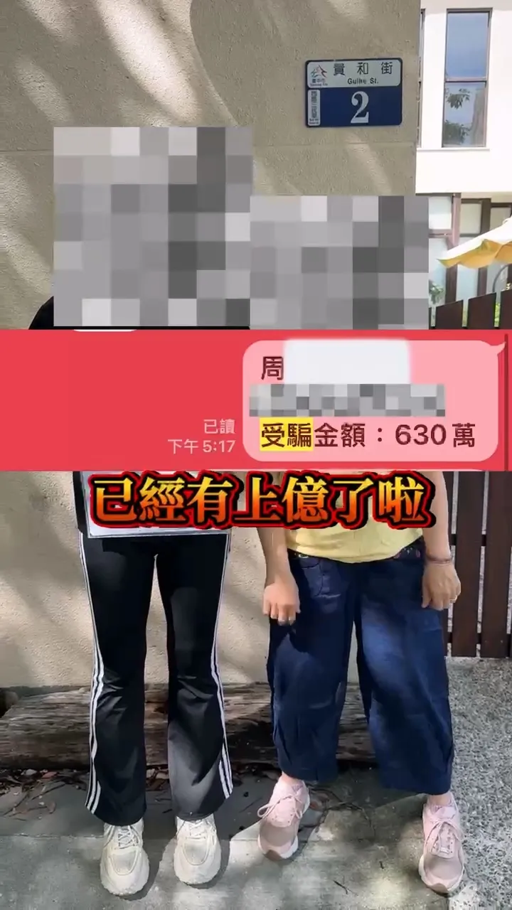 有人被騙630萬元。民眾提供