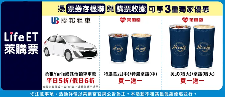 即日起凡於Life ET購票並持票券或收據，可再搭配Hi café中杯特濃美式或拿鐵買1送1活動。萊爾富提供