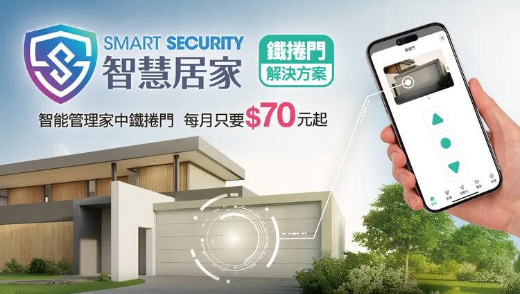 凱擘大寬頻升級SmartSecurity智慧居家服務，推出鐵捲門解決方案。業者提供