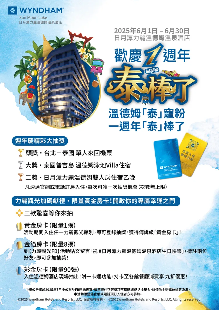 期間入住有機會抽中以999黃金打造的「純金房卡」等週年慶獎項。日月潭力麗溫德姆溫泉酒店提供