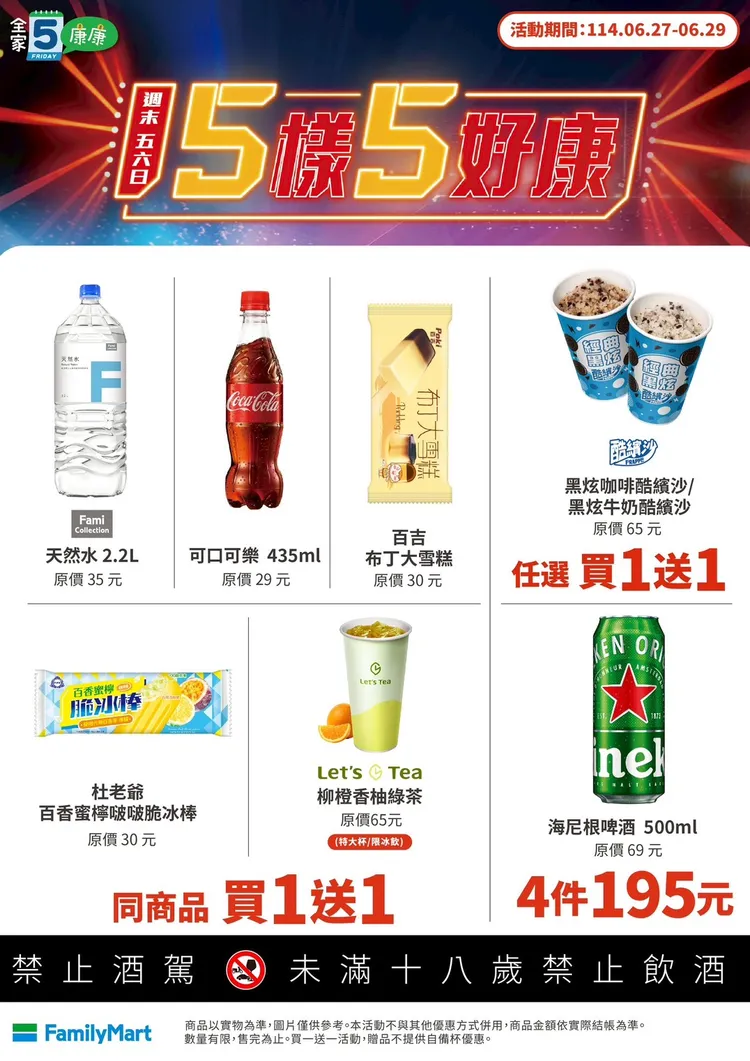 今（27日）至6月29日推出「康康五」活動。全家提供