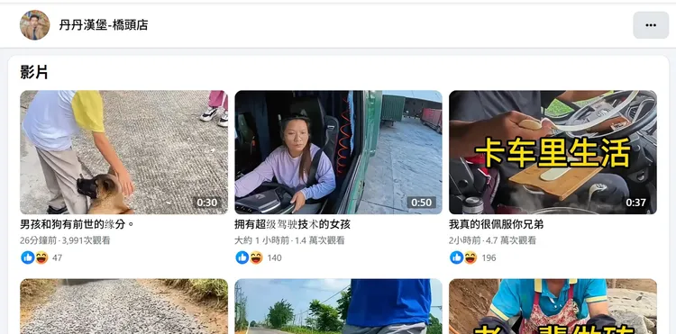 丹丹漢堡橋頭店粉專如今上船大量中國短影片。翻攝自臉書