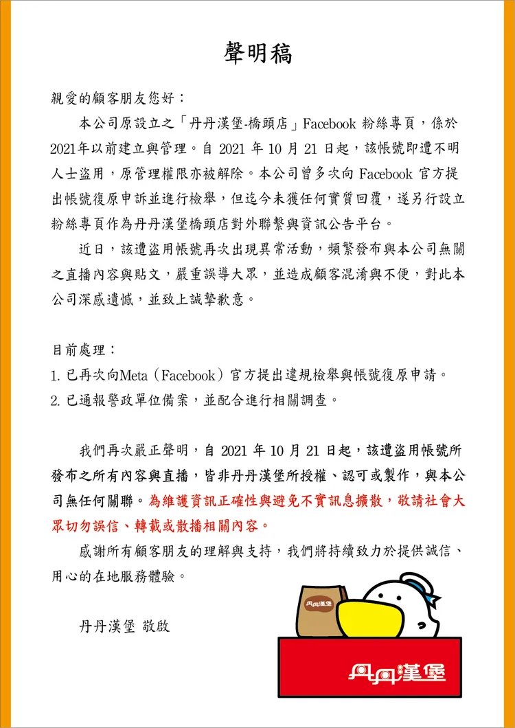 丹丹漢堡聲明。翻攝自丹丹漢堡橋頭店臉書