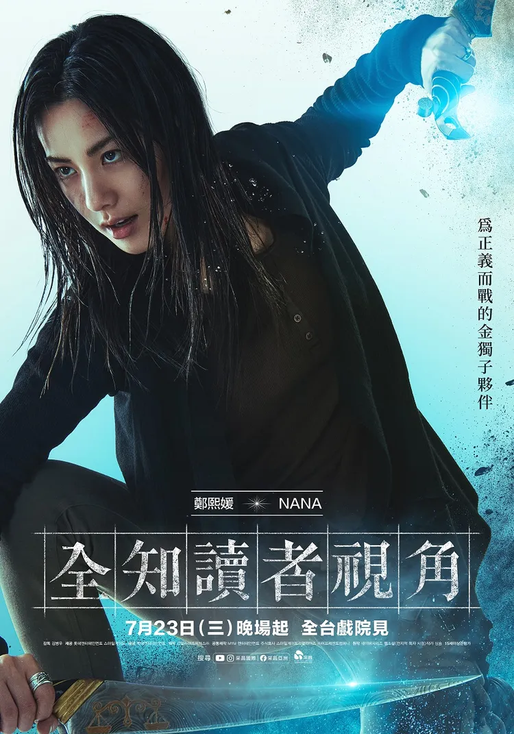 Nana是小說中的人物，擔任攻擊能力出色的「鄭熙媛」。采昌國際提供