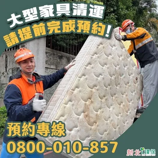 民眾預約大型家具清運，可於新北市境內直接撥打1999市政服務專線(或預約專線：0800-010-857。環保局提供