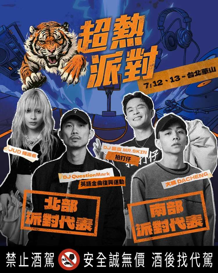 7月13日DJ QuestionMark、JUD 陳泳希、DJ 賴皮 MR. SKIN、饒舌歌手大成將輪番登場，一次享有南北兩種派對風格。品牌提供