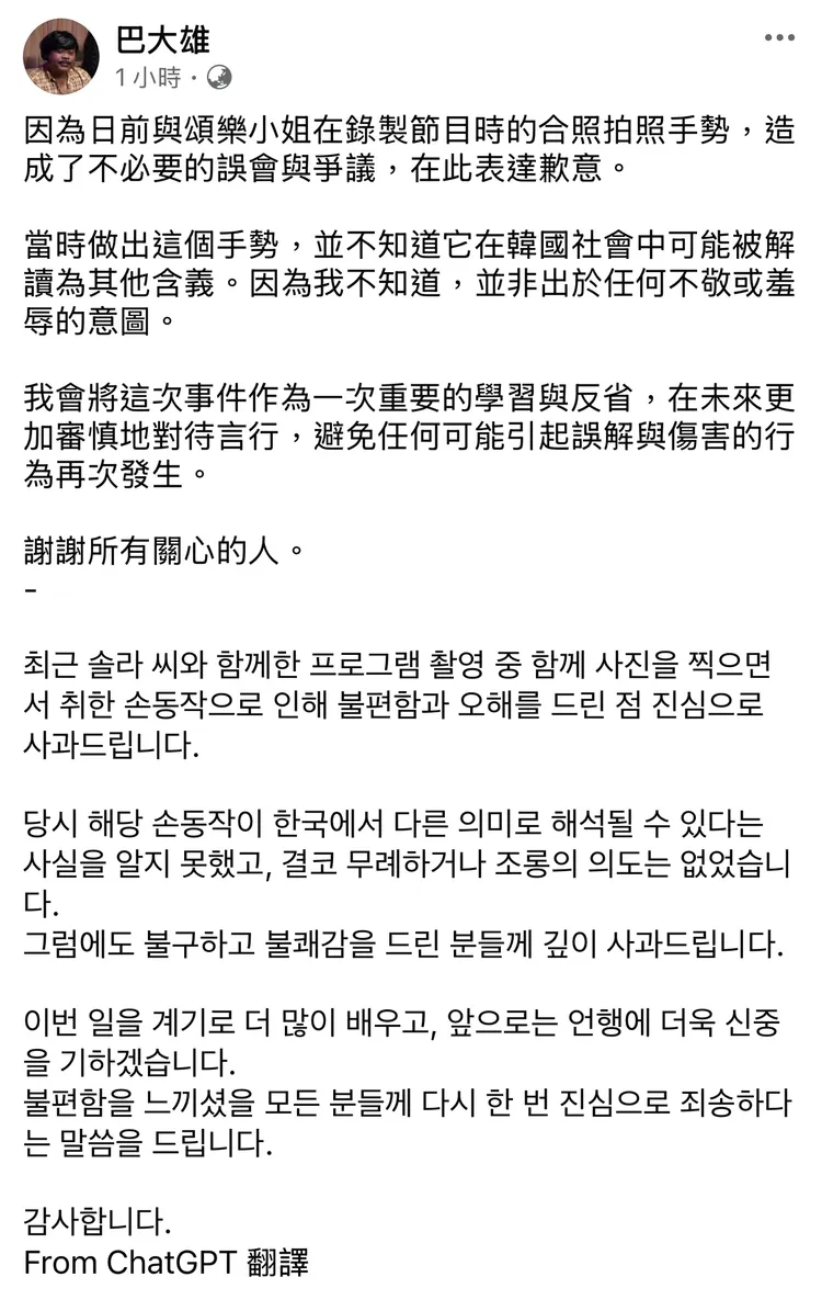 巴大雄發文致歉。翻攝巴大雄臉書