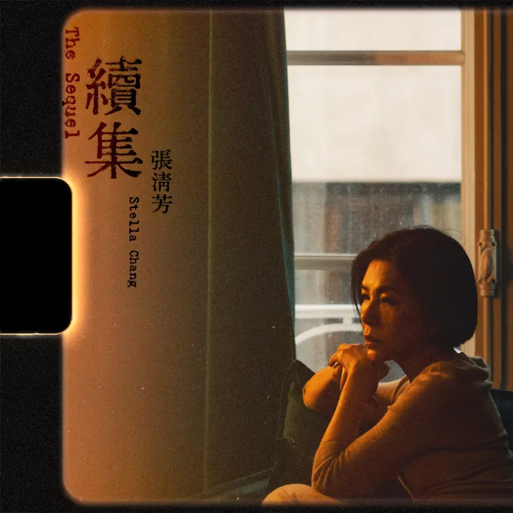 張清芳帶來全新歌曲《續集》。環球音樂提供