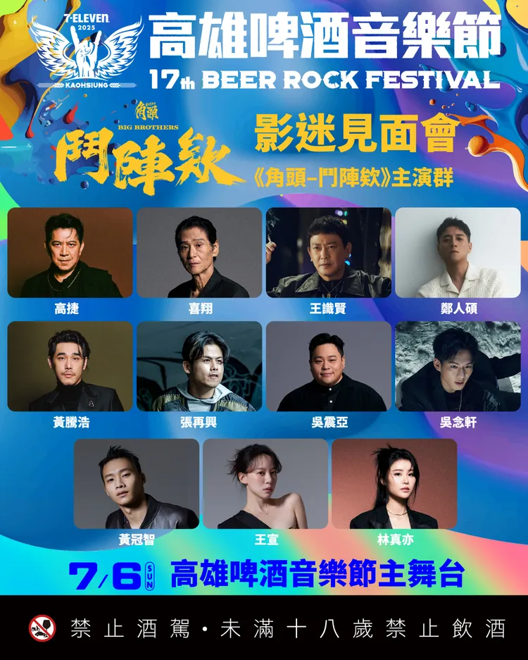 電影《角頭–鬥陣欸》7月6日主演群，將重磅現身高雄啤酒音樂節現場。寬寬整合行銷提供