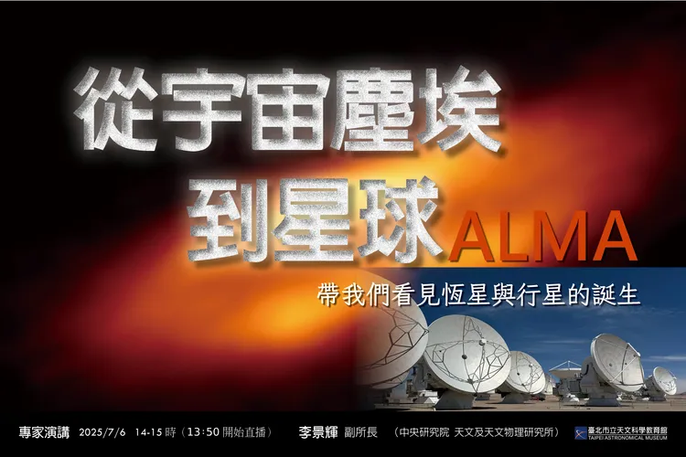 中研院專家將解密行星誕生全過程。台北天文館提供