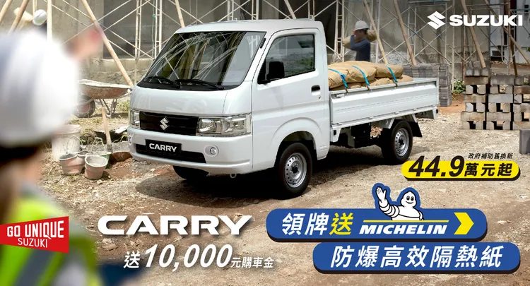 CARRY小貨車6月領牌即贈米其林防爆高效隔熱紙，指定車款再加贈10,000元購車金。業者提供