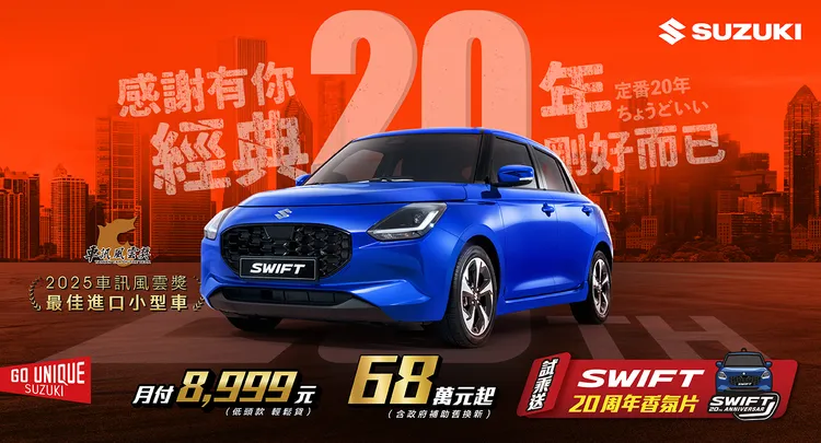 配合20周年活動，SWIFT限時提供月付8,999元超值優惠，來店試乘即送SWIFT 20周年專屬香氛片。業者提供