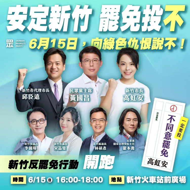 民眾黨6/15將舉行「安定新竹，罷免投不！」宣講。翻攝自民眾黨臉書