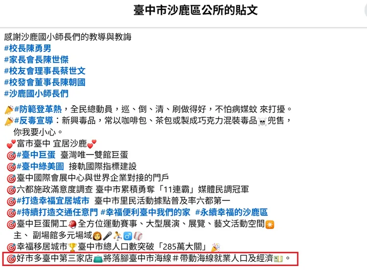 沙鹿區公所最近在臉書貼文中均加註「好市多台中第三家店，將落腳台中市海線，帶動海線就業人口及經濟」的訊息。翻攝沙鹿區公所臉書