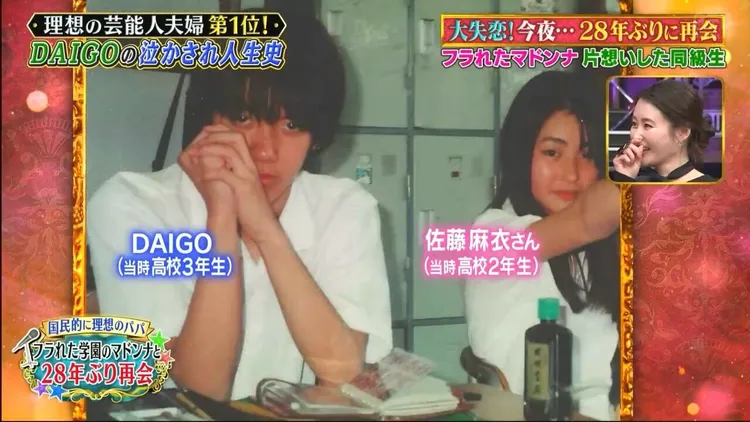 麻衣（右）和DAIGO高中時曾短暫交往。翻攝日本電視台