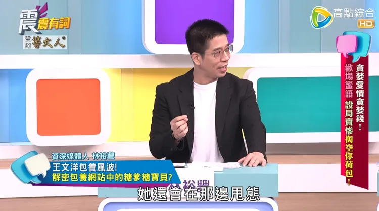 林裕豐分享若包養網站應徵者太快回訊息，有可能就是專業人士。翻攝自《震震有詞》YT