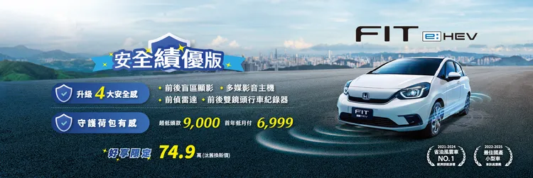 即日起至6月底入主FIT e:HEV安全績優版，享汰舊換新價74.9萬元，再升級4大安全贈禮。業者提供