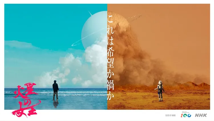 NHK紀念日本廣播百年的特別劇《火星的女王》預計12月播出。翻攝NHK