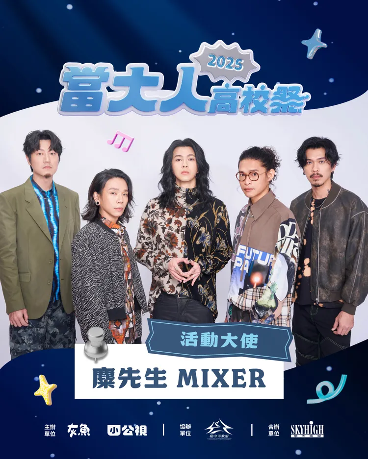 「當大人高校祭」力邀麋先生擔任活動大使。相信音樂提供