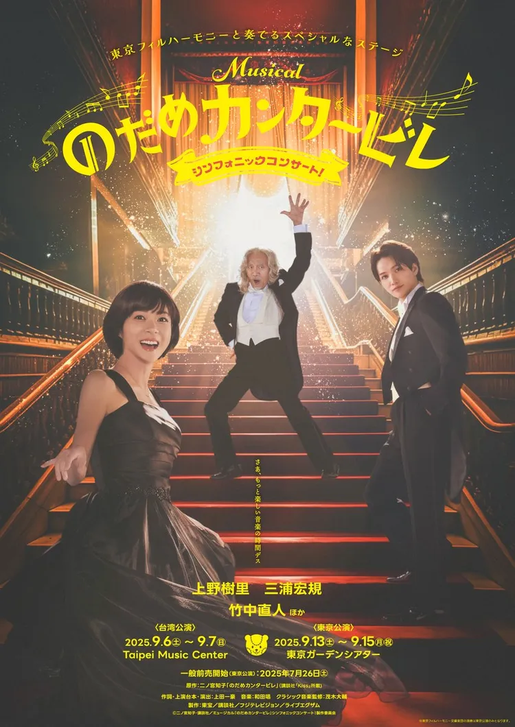 《交響情人夢》交響音樂會將於9月來台上演。翻攝東寶官網