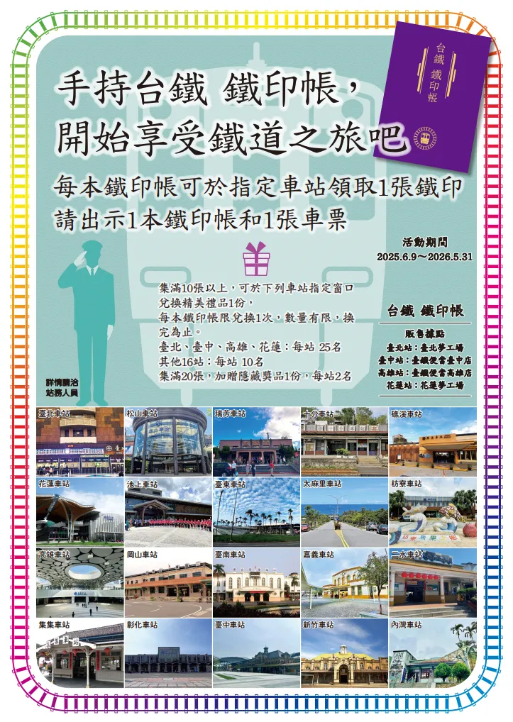 憑台鐵鐵印帳及各式車票，於活動期間至20個指定車站兌換紀念鐵印。台鐵提供