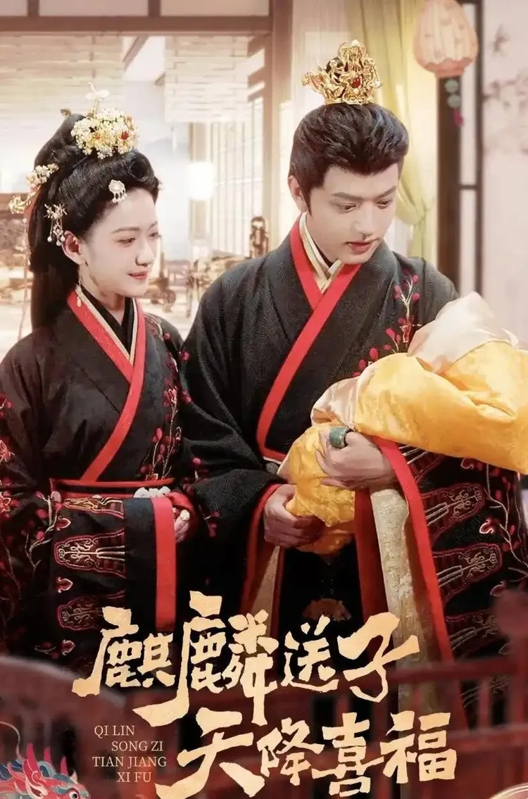 《麒麟送子天降喜福》劇情荒誕，已被下架。翻攝海報