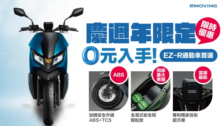 eMOVING 正值品牌成立 15 週年，配合活動期間提供購車金 19,900 元，並搭配基隆市公益青年補助與環保汰舊補助，合計最多可享「0 元購車」優惠。業者提供