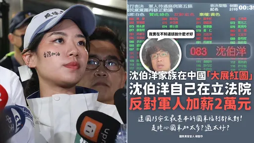軍人加薪三讀「沈伯洋投反對票」 她:自家賺紅錢怕國軍過太好?