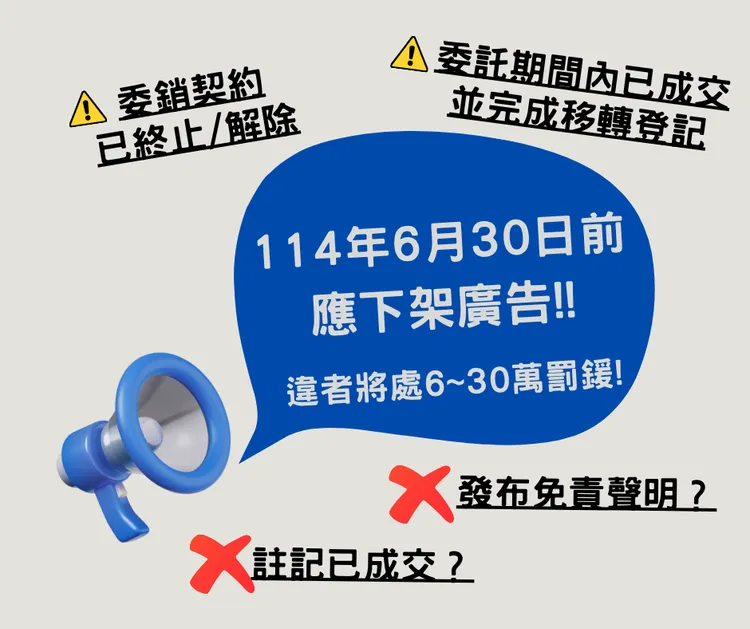 逾期未下架廣告不得以註記「已成交」或發布「免責聲明」替代，違者仍將裁罰6至30萬元。地政局提供