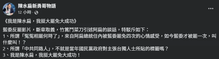 陳水扁發文駁斥「挺反罷」一事。翻攝《陳水扁新勇哥物語》臉書
