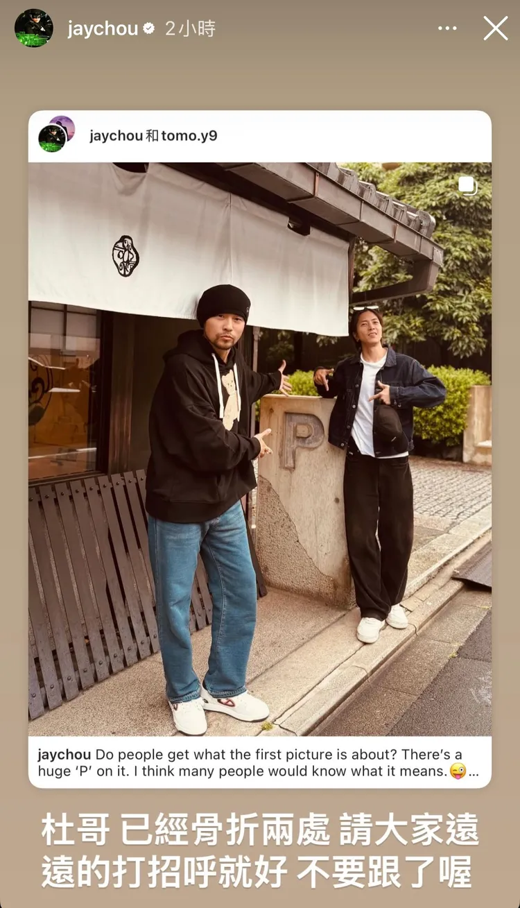 周杰倫分享跟山下智久的合影。翻攝周杰倫IG限動
