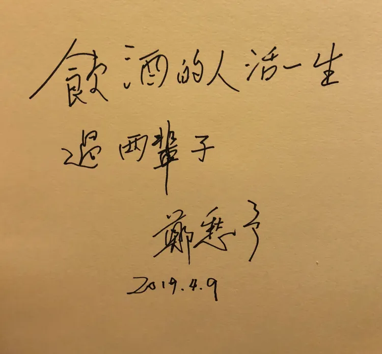 2019年鄭愁予擔任東海大學榮譽講座教授與駐校詩人期間，曾寫下「飲酒的人活一生，過兩輩子」，流露出他一貫的灑脫與詩意人生觀。東海大學提供