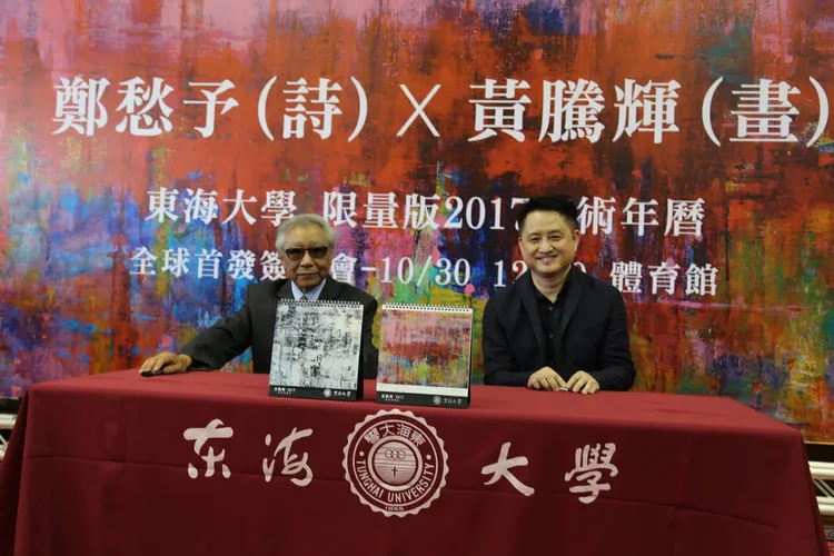 東海大學曾於2016年校慶為駐校詩人鄭愁予（左）與藝術家黃騰輝（右）舉辦藝術年曆簽名會。翻攝東海大學臉書