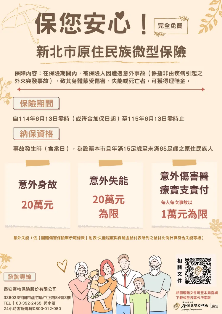 114年度新北市原住民族微型保險DM。原民局提供