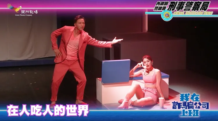 《我在詐騙公司上班》舞台劇片段。翻攝畫面