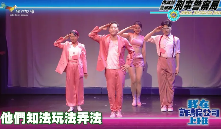 《我在詐騙公司上班》舞台劇片段。翻攝畫面