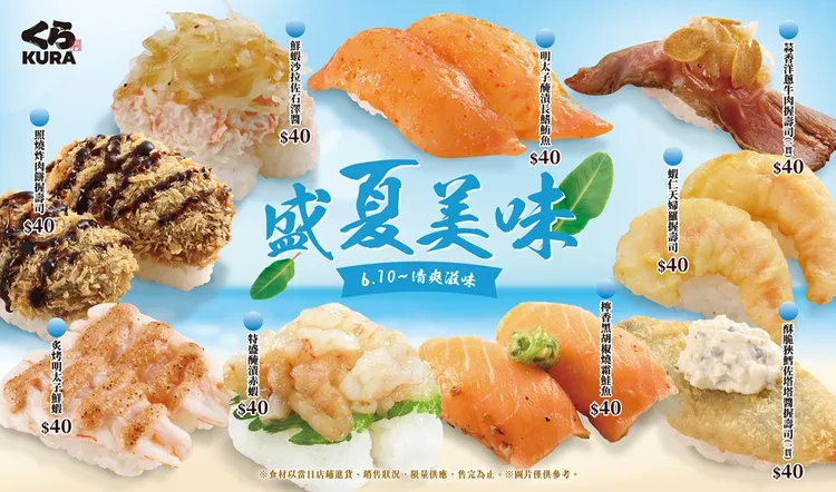 藏壽司夏季美味限定9款推薦料理。業者提供