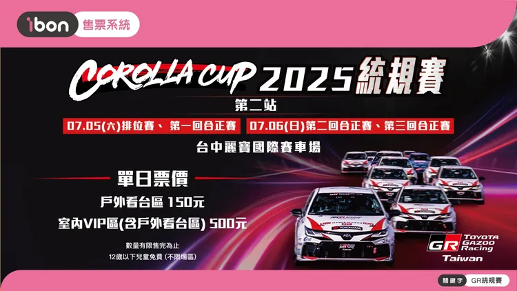 Corolla Cup 第二站賽事自6月9日起開放購票，戶外看台區150元、室內VIP區500元，ibon網站與7-ELEVEN ibon機台皆可購買。業者提供