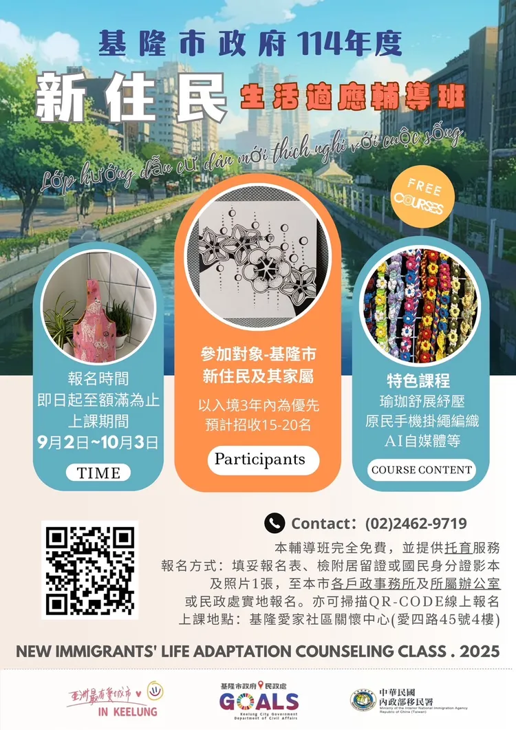 新住民生活適應輔導班報名資訊。基隆市服務站提供