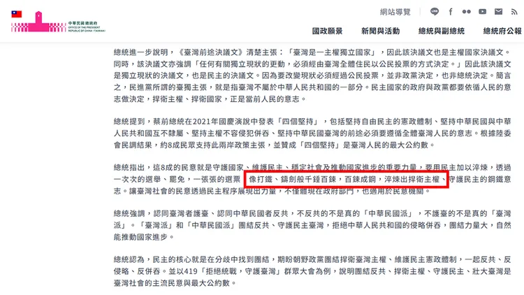 總統府新聞稿在相關段落裡看不見「打掉雜質」的原本演說用語。翻攝自總統府網站