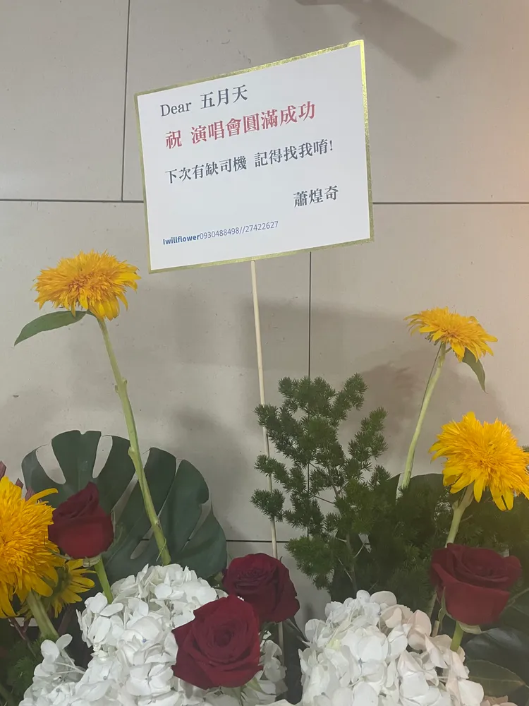 蕭煌奇祝福花籃暗藏地獄哏。王郁惠攝