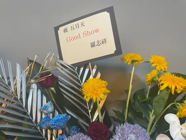 羅志祥祝福花籃。王郁惠攝