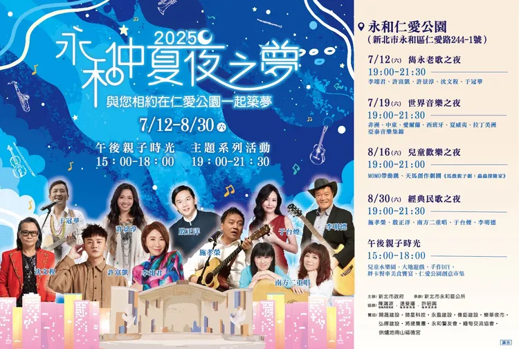 2025永和仲夏夜之夢《經典民歌之夜》大咖雲集，並且將辦理「集章抽好禮」摸彩活動，獎項豐富超過30萬元，民眾千萬不要錯過。公所提供