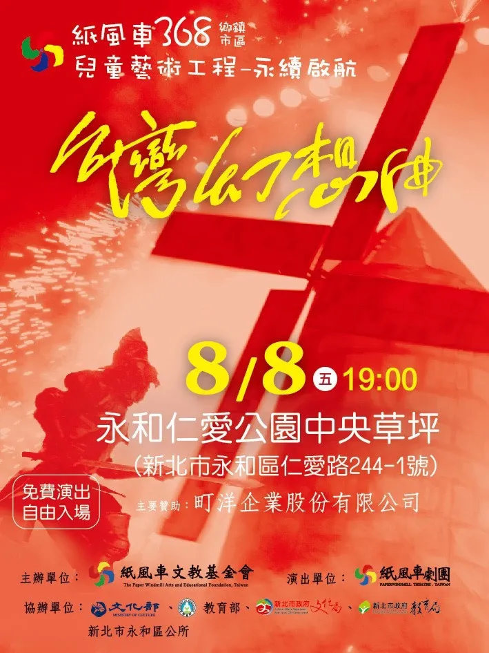今年永和仲夏夜之夢4個主題之夜，加上8/8紙風車劇團大型演出，一共有「5場」精彩的主題系列活動。公所提供