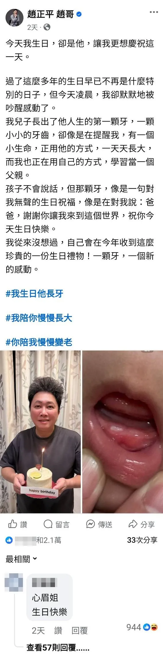 趙正平PO慶生文，底下卻有網友留言「心眉姐生日快樂」。翻攝趙正平臉書